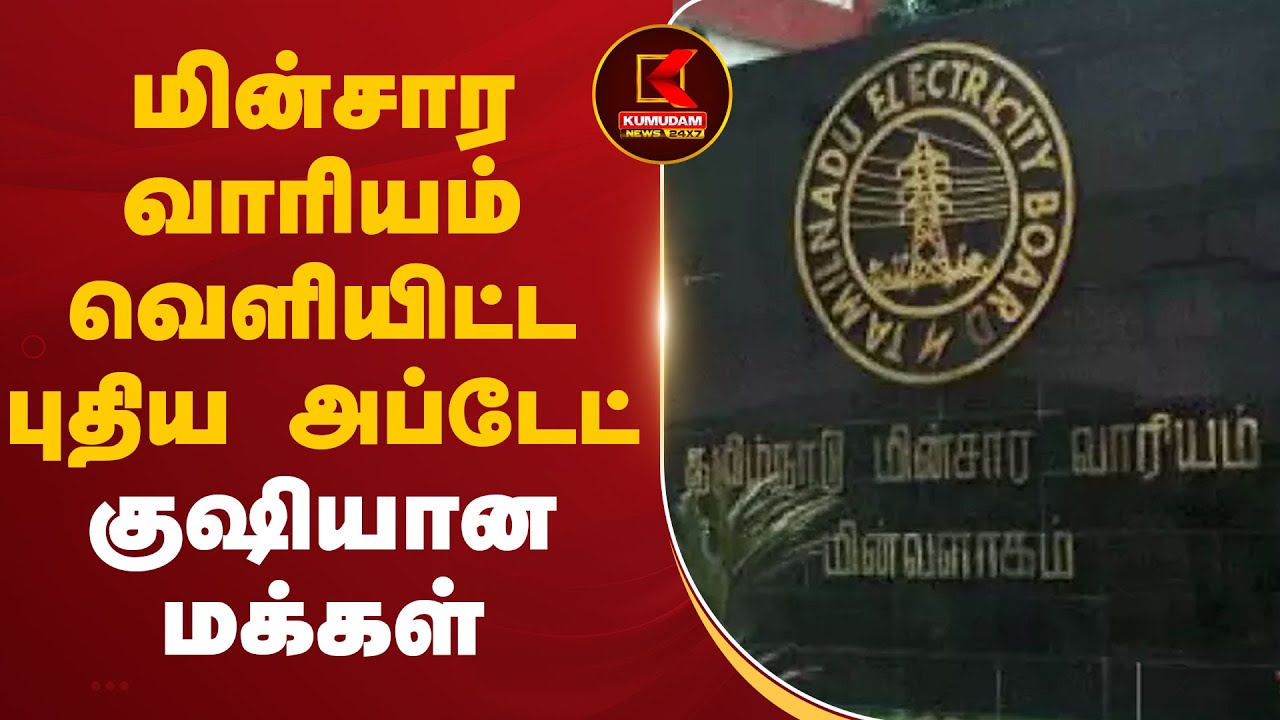 மின்சார வாரியம் வெளியிட்ட புதிய அப்டேட்... குஷியான மக்கள்