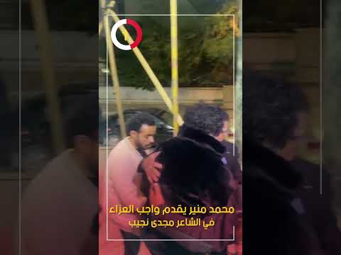 محمد منير يقدم واجب العزاء في الشاعر مجدى نجيب