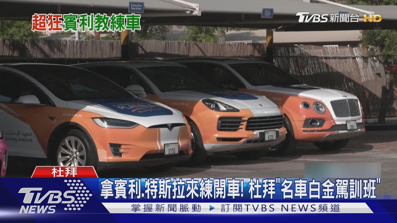 拿賓利、特斯拉來練開車! 杜拜「名車白金駕訓班」