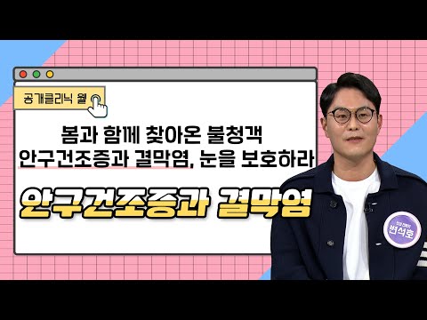  [공개클리닉 웰] 봄과 함께 찾아온 불청객 안..