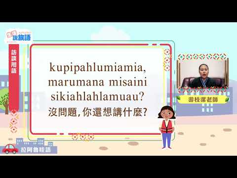 生活說族語第二季 拉阿魯哇語 09訪談用語