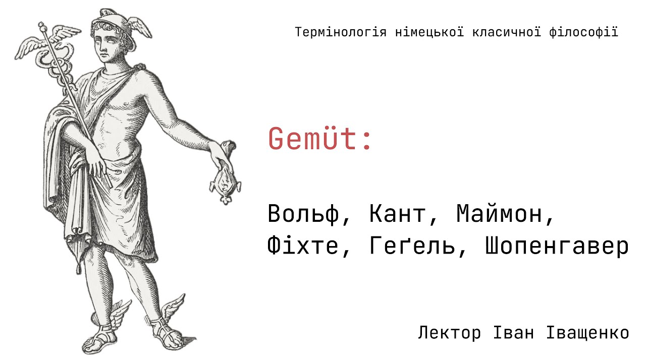 Gemüt: Вольф, Кант, Маймон, Фіхте, Геґель, Шопенгавер