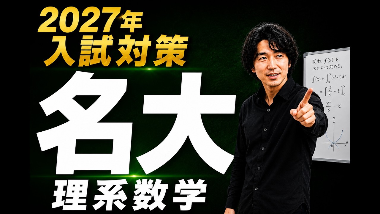 名大理系数学10ヵ年分析 動画解説