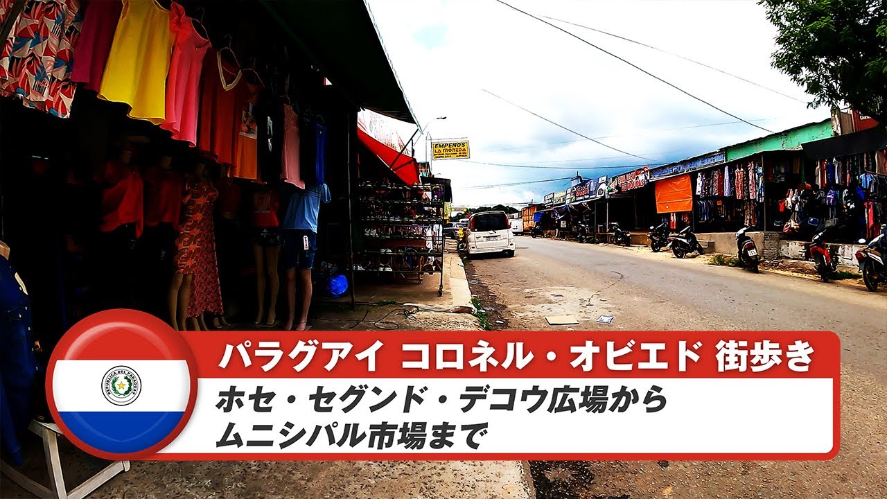 【パラグアイ】コロネルオビエド③ホセ・セグンド・デコウ広場からムニシパル市場まで