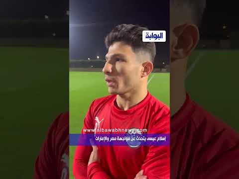 إسلام عيسى يتحدث عن مواجهة مصر والإمارات