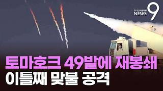 美, 토마호크 49발로 테헤란 '쾅'…이란 전쟁, 다시 전면전 조짐 [뉴스9]