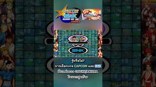 รู้หรือไม่? การเลือกเกจ CAPCOM และ SNK มีผลต่อเจอ GOUKI/AKUMA ในฉากสุดท้าย l Capcom vs SNK 1