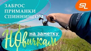 Правильно заброс спиннинга