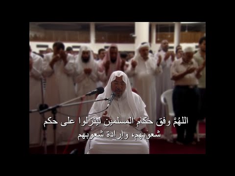 اللهم وفق أمة الإسلام إلى انتهاج صراطك المستقيم وإلى الابتعاد عن نهج الشياطين (27) دعاء الإمام القرضاوي