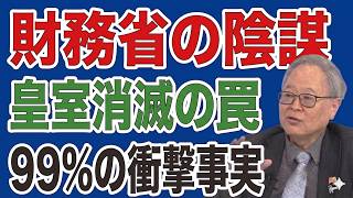 皇室典範改正の真相！財務省が仕組んだ旧宮家離脱と驚愕の裏事情