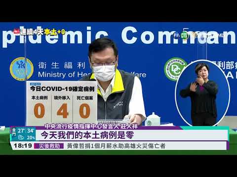 本土連4天+0! 境外增4例為"突破性感染"