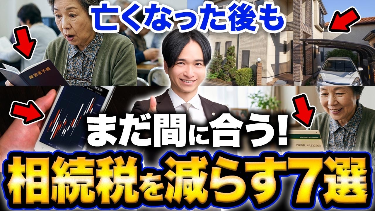 【裏ワザ】亡くなった後でも間に合う！相続税を劇的に減らす節税対策