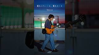 変わらないこと、変わること／Yossie