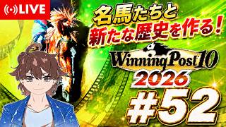 【ウイニングポスト10 2026】名馬達と新たな歴史を作る！ #52