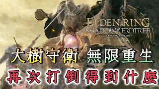 [法環] 大樹守衛無限重生