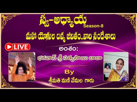 Swa-Adhyaaya S-8: మహా యోగుల దివ్య జీవితం...వారి సందేశాలు..."By Smt.Mani Vemala garu