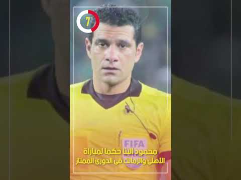 محمود البنا حكما لمباراة الأهلى والزمالك فى الدورى الممتاز