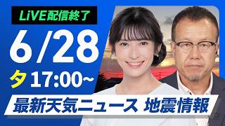 Download lagu 【ライブ】最新天気ニュース・地震情報 2026年6月28日(日) ／関東は雨具の出番　日本海側は日差し届く〈ウェザーニュースLiVEイブニング・山岸愛梨／内藤邦裕〉 mp3