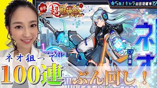 【モンスト】新春！超獣神祭100連！！ネオゲットなるか！！
