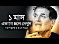 ১ মাস এভাবে চলে দেখুন Bengali Motivational Speech