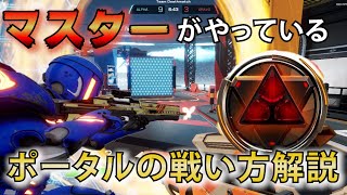 【スプリットゲート】日本トップランカーが教えるポータル解説！