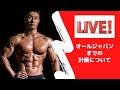 3ヶ月後のオールジャパンに向けてのトレーニング計画について話します