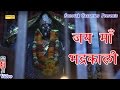 Aarti || Jai Maa Bhadrakali || Hindi Mata Aarti || Jai Maa Mahakali || Devotional Bhajan