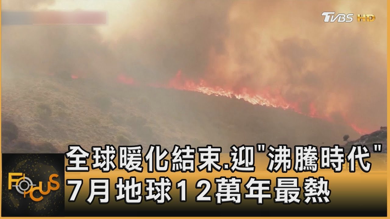 全球暖化結束.迎「沸騰時代」 7月地球12萬年最熱