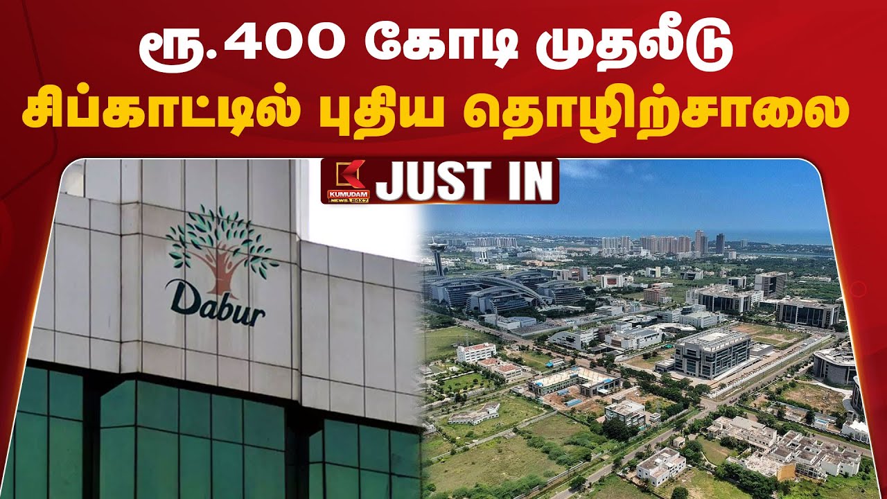 ரூ.400 கோடி முதலீடு... சிப்காட்டில் தொடங்கவிருக்கும் புதிய தொழிற்சாலை