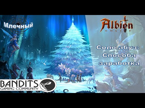 Albion online: Абуз , способ заработка!!!