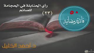 صورة رأي الحنابلة في الحجامة للصائم