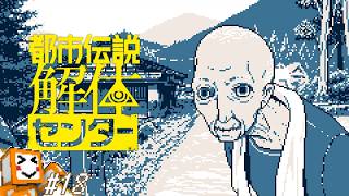 #18【都市伝説解体センター】このおじさん怖い【しょくぱん】