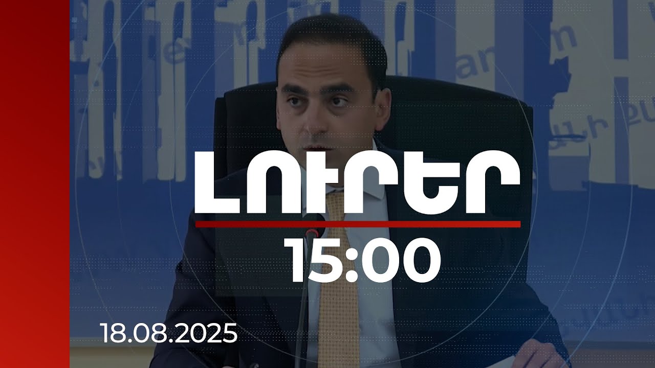 Լուրեր 15։00 | Որոշակի գործողություններ իրենց արդյունքը տալիս են. Ավինյանը՝ տոմսային համակարգի մասին