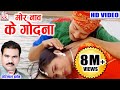 गोरेलाल बर्मन Cg Song Mor Nav Ke Godana Gorelal Barman Ratan Sabiha Chhattti