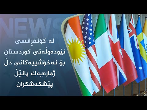 بەڤیدیۆ.. لە کۆنفڕانسی نێودەوڵەتی کوردستان بۆ نەخۆشییەکانی دڵ ژمارەیەک پانێڵ پێشکەشکران