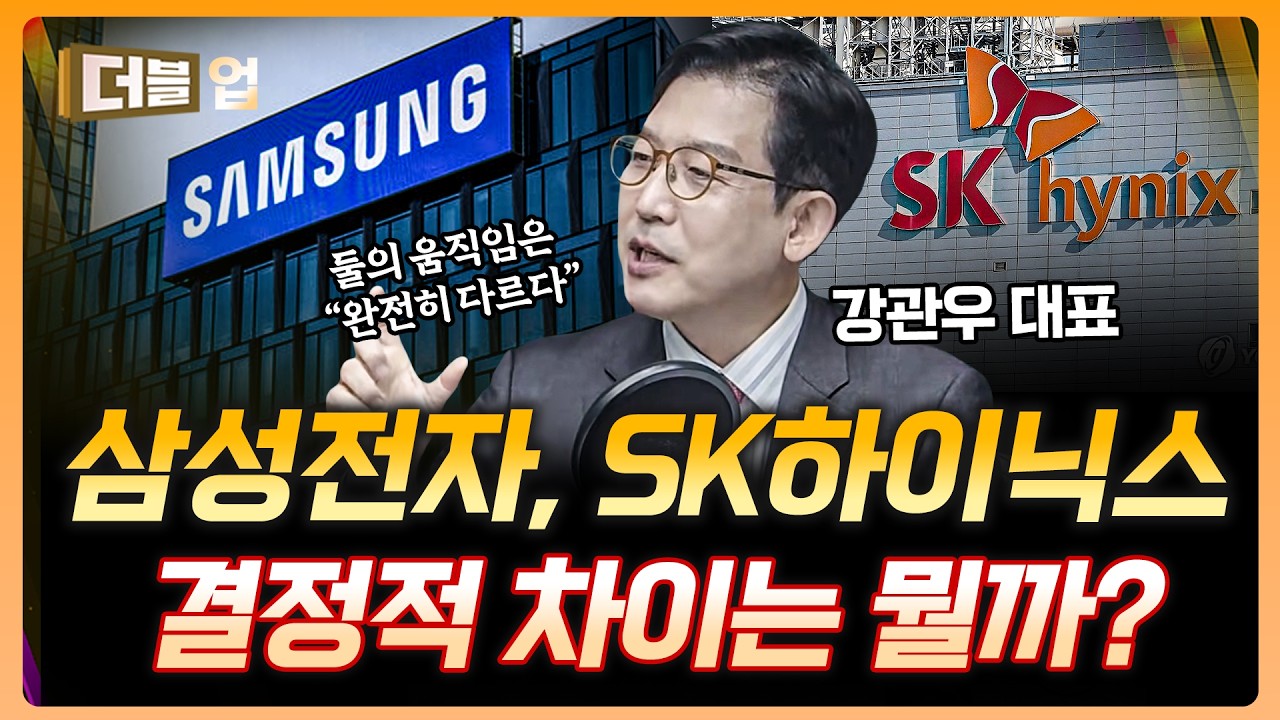 왜 SK하이닉스가 더 가파르게 오를까? | 강관우 더프레미어 대표 [더블 업]