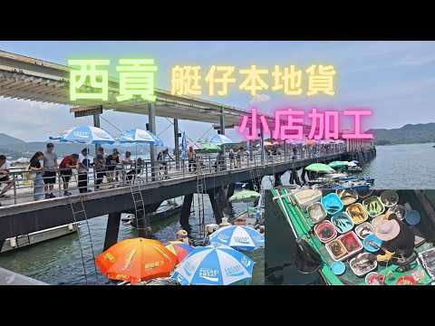 西貢艇仔本地貨,海鮮加工,天天好海鮮酒家~fishcutting香港海鮮~社長遊街市Seafood
