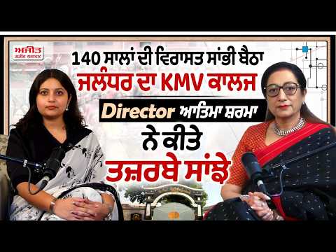 KMV College Director Atima Sharma Podcast | 140 Years ਦੀ ਵਿਰਾਸਤ ਸਾਂਭੀ ਬੈਠਾ Jalandhar ਦਾ KMV College
