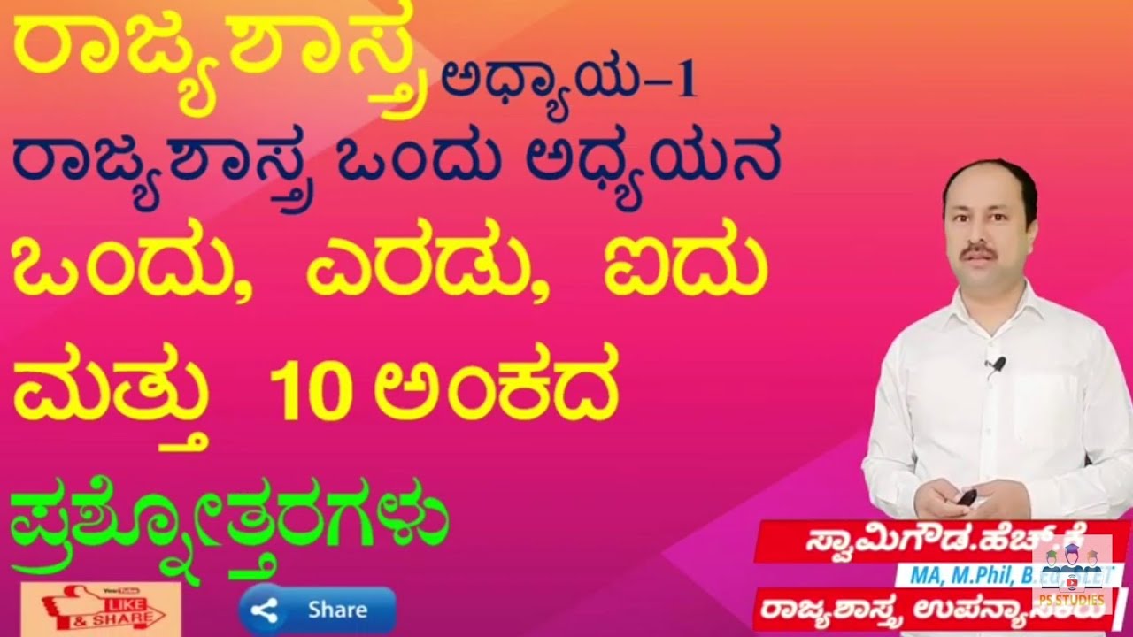 1, 2, 5 and 10 marks Questions & answer| political science | chapter-1, ರಾಜ್ಯಶಾಸ್ತ್ರ ಒಂದು ಅಧ್ಯಯನ