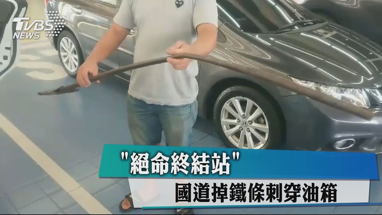 「絕命終結站」 國道掉鐵條刺穿油箱