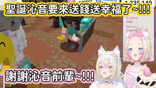 【Hololive中文翻譯】明明還是夏天 聖誕沁音就來送幸福了 Fuwamoco的錢不夠想賣掉Koronesuki去買Ruffians 沁音知道後還送給他們一堆摳摳【FUWAMOCO/戌神ころね】