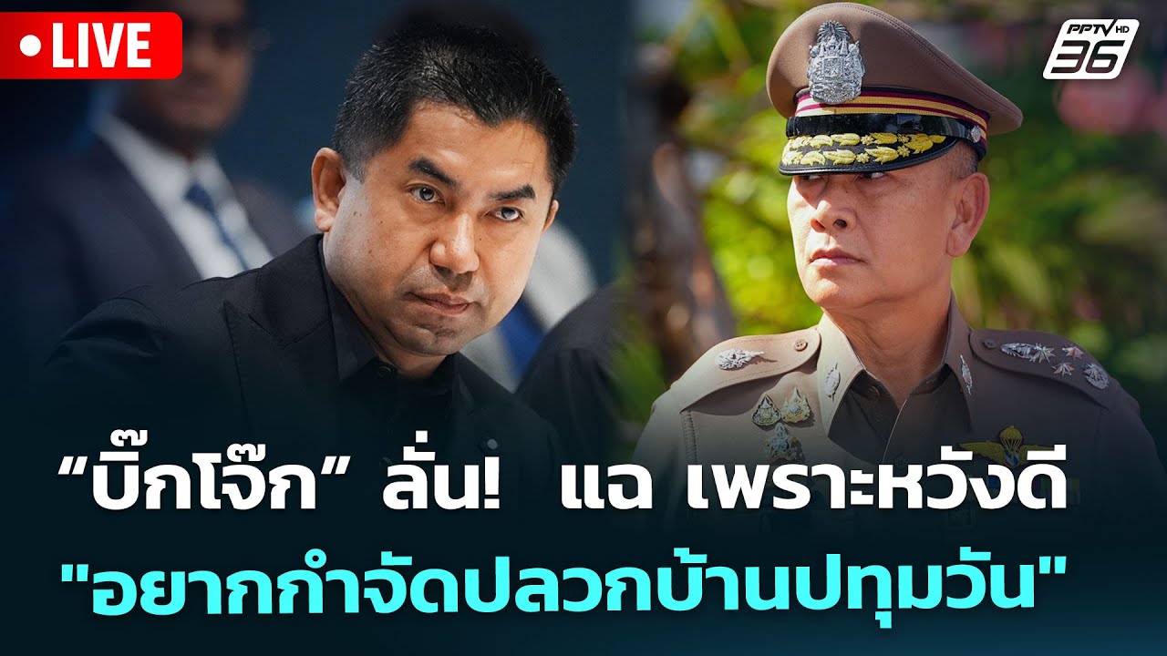 🔴 Live จับข่าวคุย | “บิ๊กโจ๊ก” ลั่น!  แฉ เพราะหวังดี "อยา