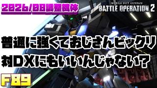 【バトオペ2】ペネ乗れないならこれいいかもしれん。対DXも良さげな感じするわよ【F89】