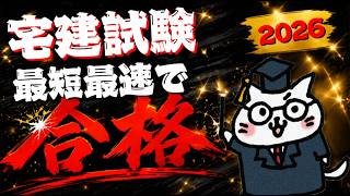 【宅建2026】最短最速で合格する方法