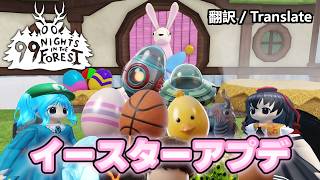 【99日生き残る】イースターイベントで全卵を集めてみた【ロブロックス/99 Nights in the Forest】 #ゆっくり実況