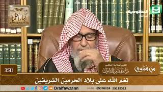 [3511] نِعَم الله على بلاد الحرمين الشريفين - صالح الفوزان