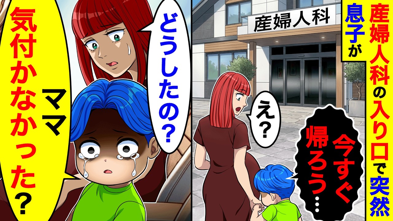 産婦人科の入り口で突然息子が「今すぐ帰ろう…」私「どうしたの？」→息子「ママ気付かなかった？」