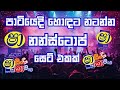 Shaa Fm Sindu Kamare Nonstop Party Nonstop Dance Nonstop New Melody Nonstop