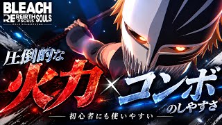 虚化一護は誰でも無双できる最強キャラです【リバソル/BLEACH Rebirth of Souls】