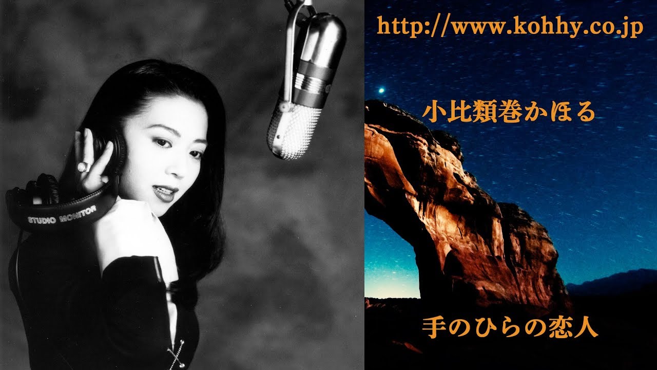 手のひらの恋人 / 小比類巻かほる